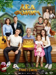 Дед Фомич Дед Фомич