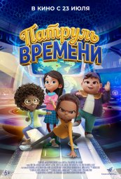 Патруль времени Патруль времени