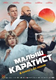 Малыш-Каратист Малыш-Каратист