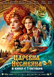 Царевна Несмеяна Царевна Несмеяна