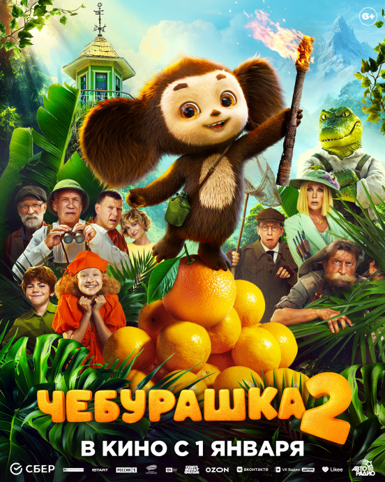Чебурашка 2 (Акция Ночь Кино 2026)