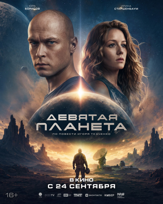 Девятая планета