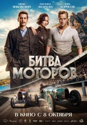 Битва моторов Битва моторов