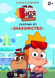 Мастер Витя и Мотор. Сборник №1. Знакомство Мастер Витя и Мотор. Сборник №1. Знакомство