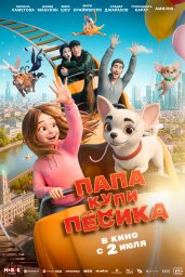 Папа, купи пёсика Папа, купи пёсика