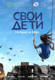СВОи дети СВОи дети