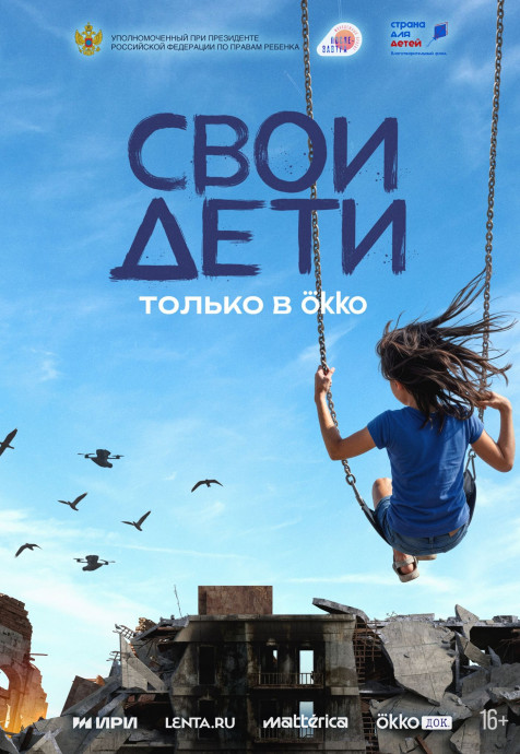 СВОи дети