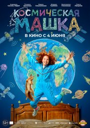 Космическая Машка Космическая Машка