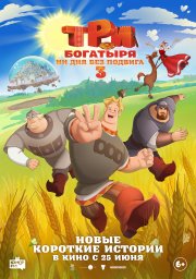 Три богатыря. Ни дня без подвига 3 Три богатыря. Ни дня без подвига 3