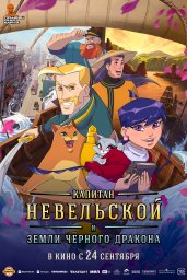 Капитан Невельской и Земли Чёрного дракона Капитан Невельской и Земли Чёрного дракона