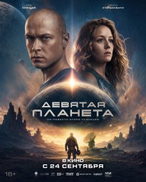 Девятая планета Девятая планета