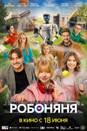 Робоняня Робоняня