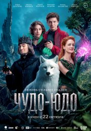Чудо-Юдо Чудо-Юдо