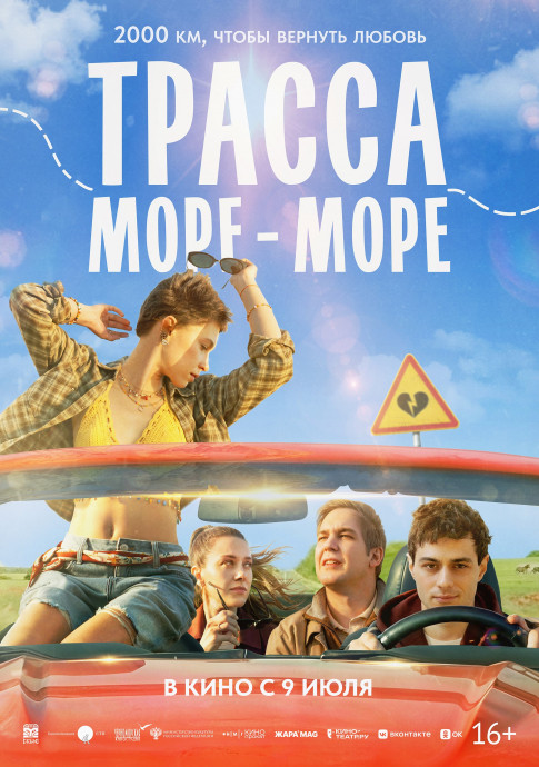 Трасса &laquo;Море-море&raquo;
