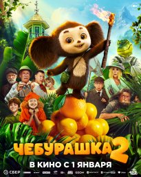 Чебурашка 2 (Акция Ночь Кино 2026) Чебурашка 2 (Акция Ночь Кино 2026)