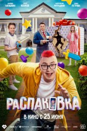 Распаковка Распаковка