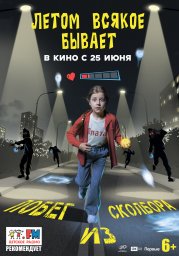 Летом всякое бывает. Побег из Сколбора Летом всякое бывает. Побег из Сколбора