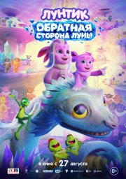 Лунтик. Обратная Сторона Луны Лунтик. Обратная Сторона Луны